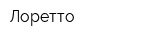 Лоретто