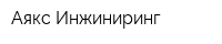 Аякс Инжиниринг