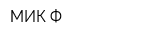МИК-Ф