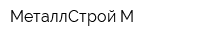 МеталлСтрой М