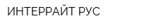 ИНТЕРРАЙТ-РУС