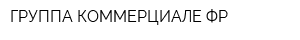 ГРУППА КОММЕРЦИАЛЕ ФР