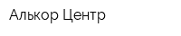 Алькор Центр