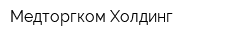 Медторгком-Холдинг