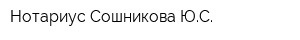 Нотариус Сошникова ЮС
