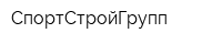 СпортСтройГрупп