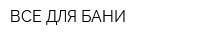 ВСЕ ДЛЯ БАНИ