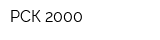 РСК-2000