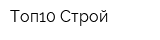 Топ10-Строй