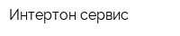 Интертон-сервис