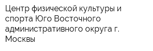 Центр физической культуры и спорта Юго-Восточного административного округа г Москвы