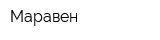 Маравен
