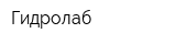 Гидролаб
