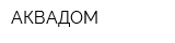 АКВАДОМ