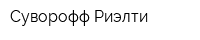 Суворофф-Риэлти