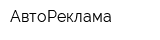 АвтоРеклама