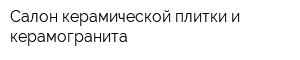 Салон керамической плитки и керамогранита