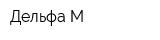 Дельфа-М