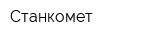 Станкомет