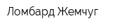 Ломбард Жемчуг