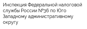 Инспекция Федеральной налоговой службы России  36 по Юго-Западному административному округу