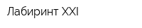 Лабиринт XXI