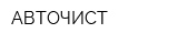 АВТОЧИСТ