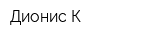Дионис-К