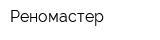 Реномастер