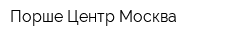 Порше Центр Москва