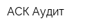 АСК Аудит