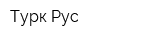 Турк Рус