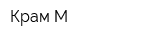 Крам-М