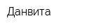 Данвита