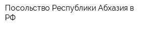 Посольство Республики Абхазия в РФ