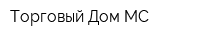 Торговый Дом МС