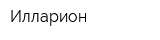 Илларион