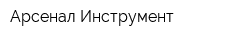 Арсенал-Инструмент