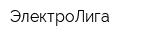 ЭлектроЛига