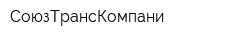 СоюзТрансКомпани