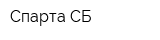 Спарта СБ