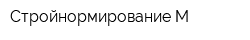 Стройнормирование-М