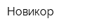 Новикор
