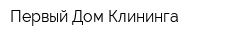 Первый Дом Клининга