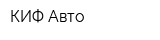 КИФ-Авто