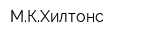 МКХилтонс