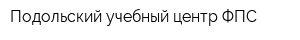 Подольский учебный центр ФПС
