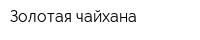 Золотая чайхана