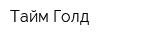 Тайм-Голд