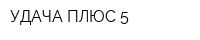 УДАЧА ПЛЮС 5